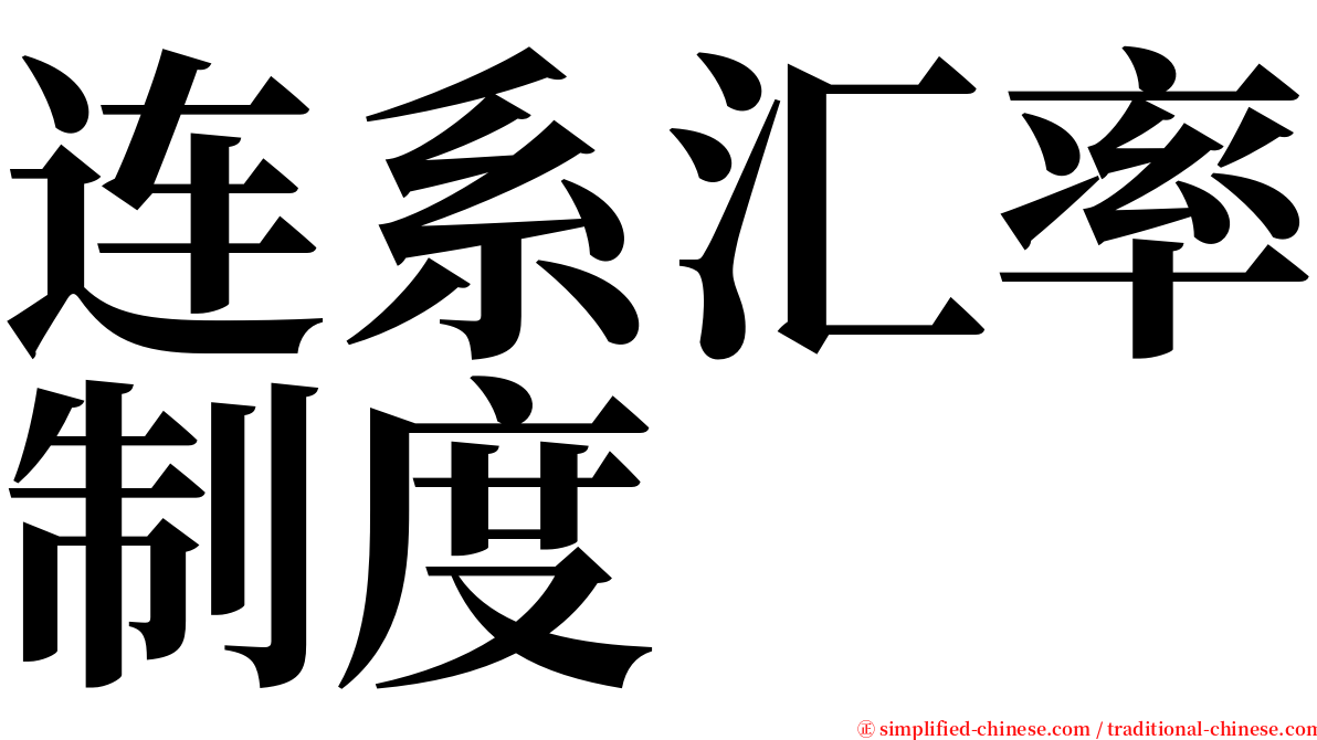 连系汇率制度 serif font
