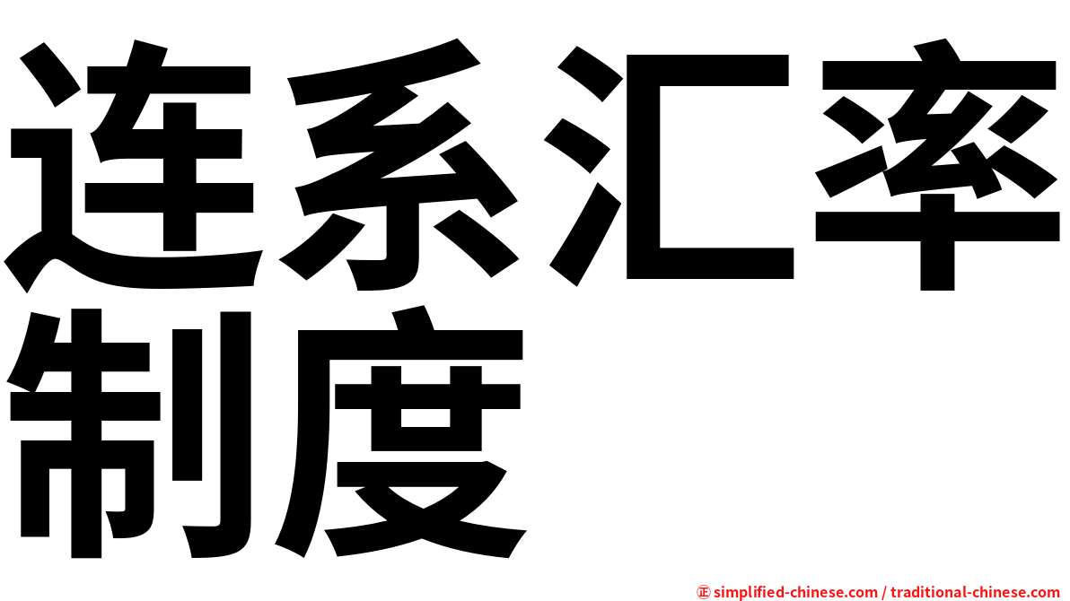 连系汇率制度