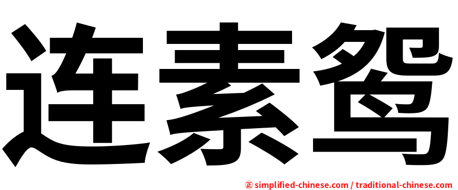 连素鸳