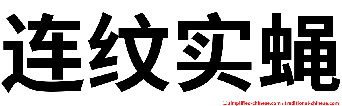 连纹实蝇