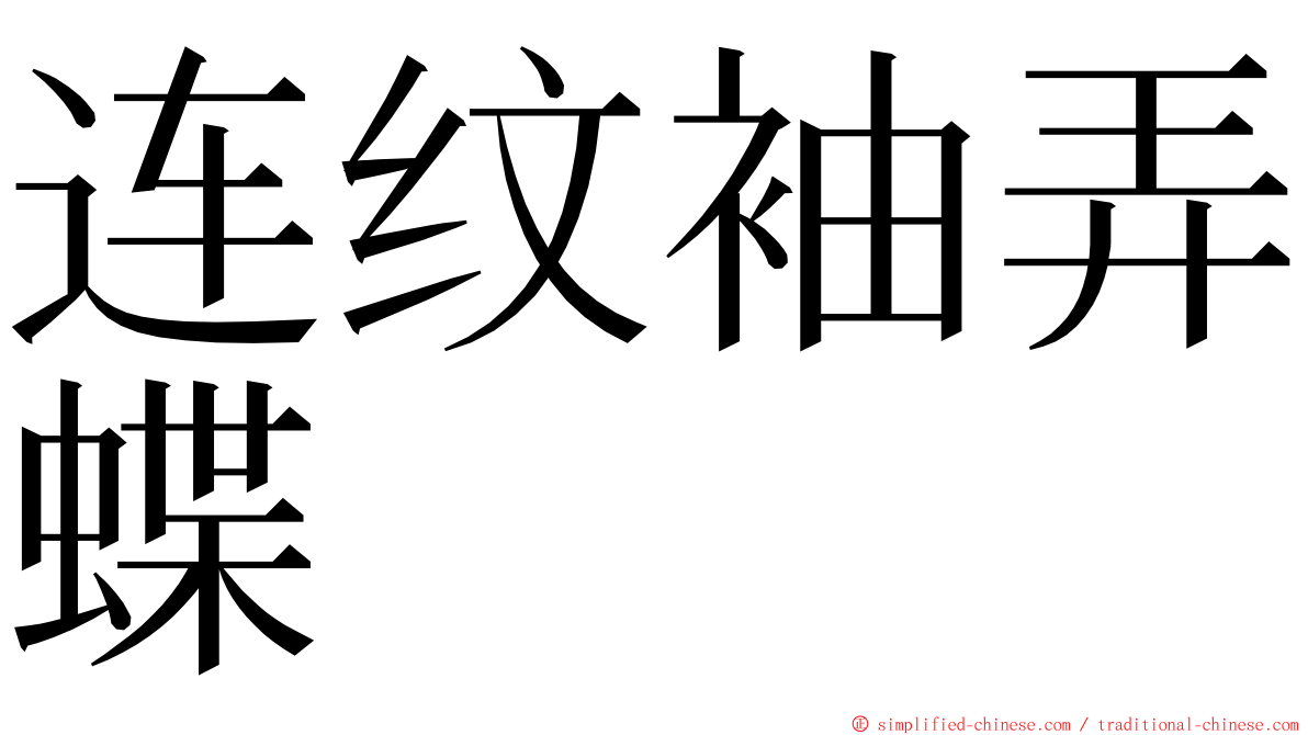 连纹袖弄蝶 ming font