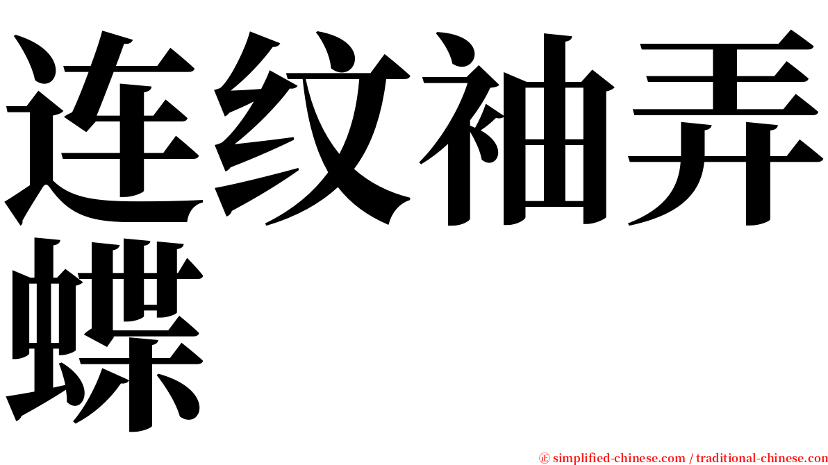 连纹袖弄蝶 serif font