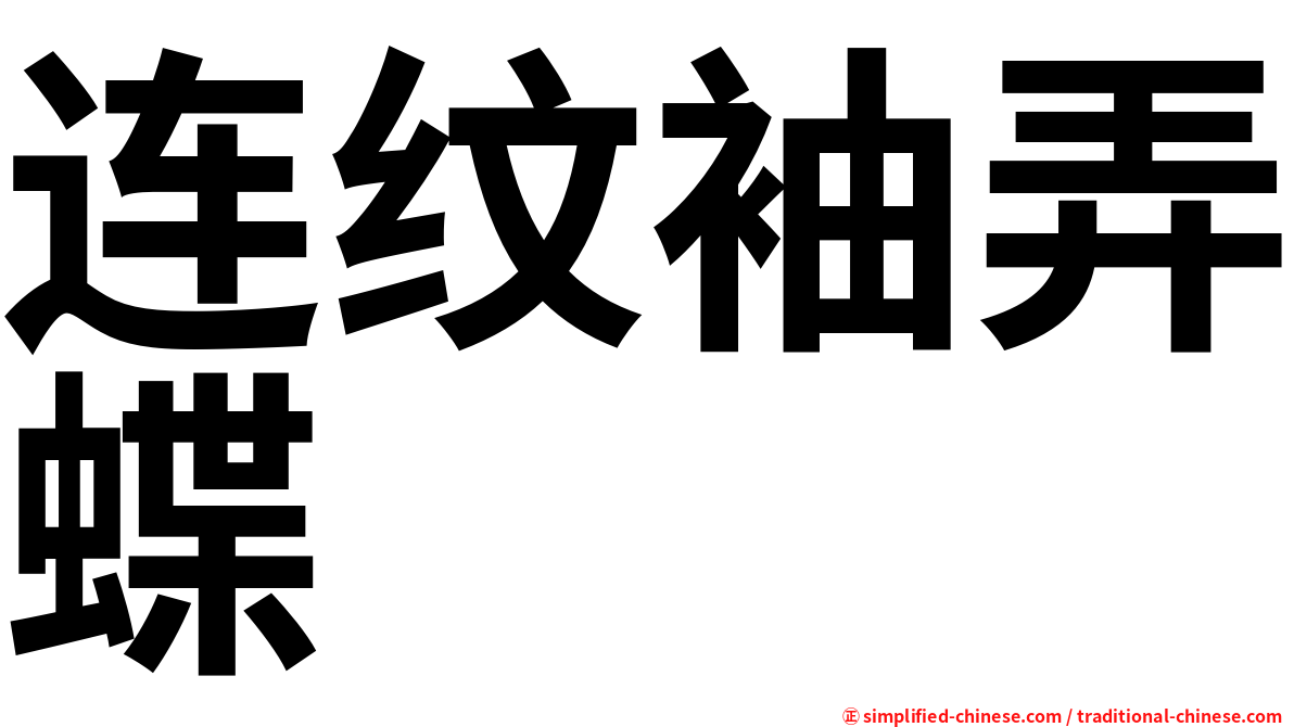连纹袖弄蝶