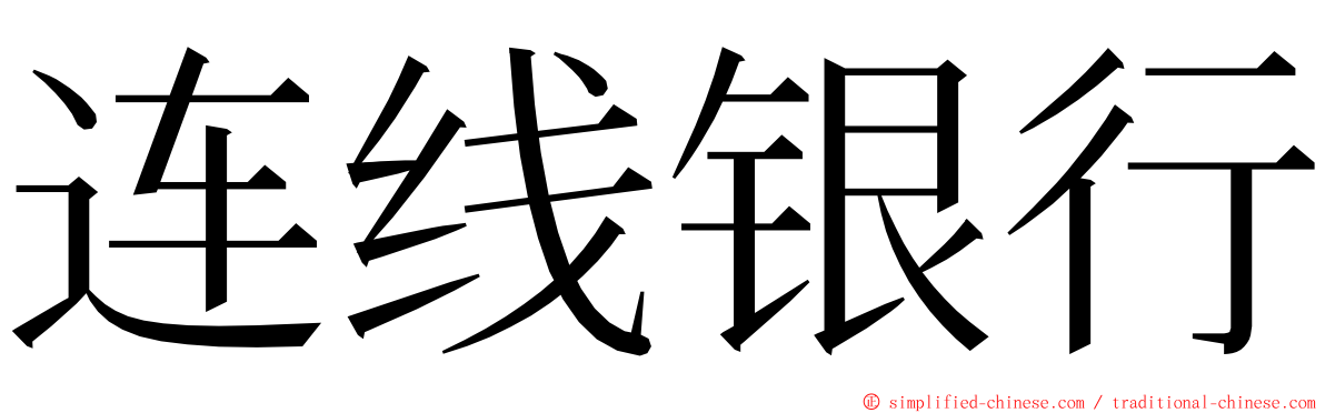 连线银行 ming font