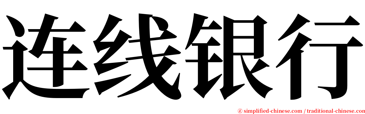 连线银行 serif font