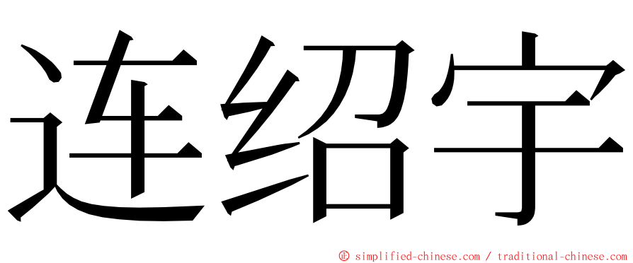 连绍宇 ming font