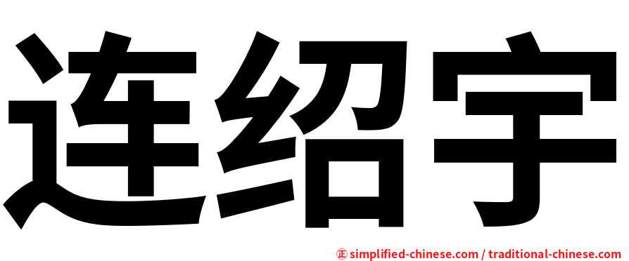 连绍宇