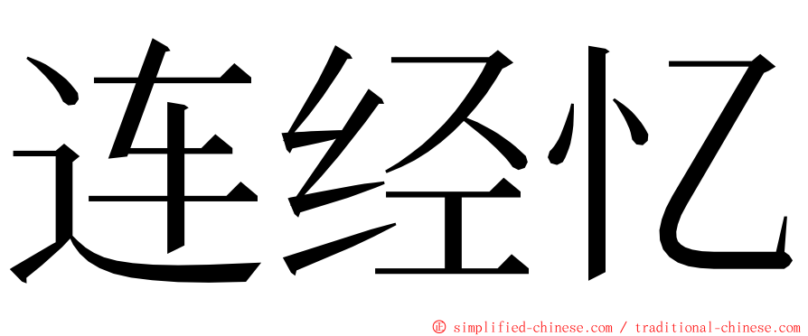 连经忆 ming font