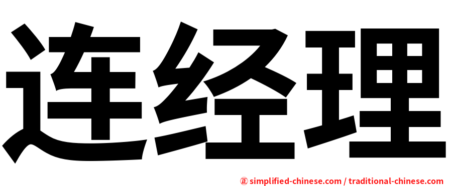 连经理