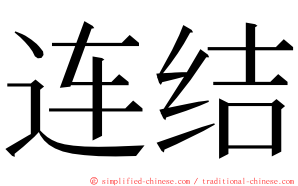 连结 ming font