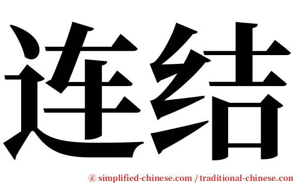 连结 serif font
