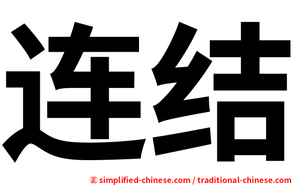 连结