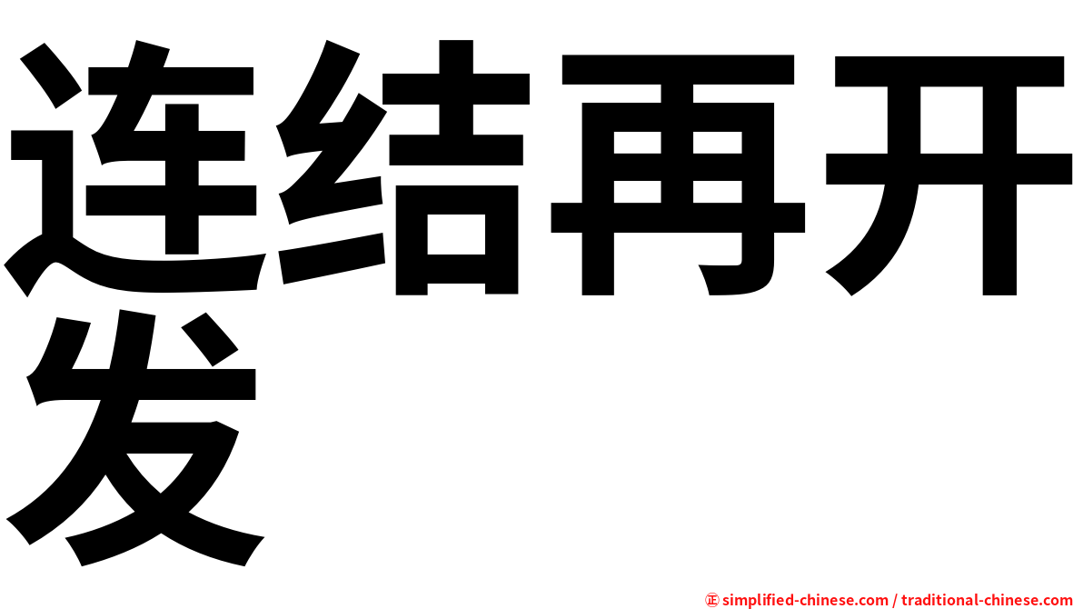 连结再开发