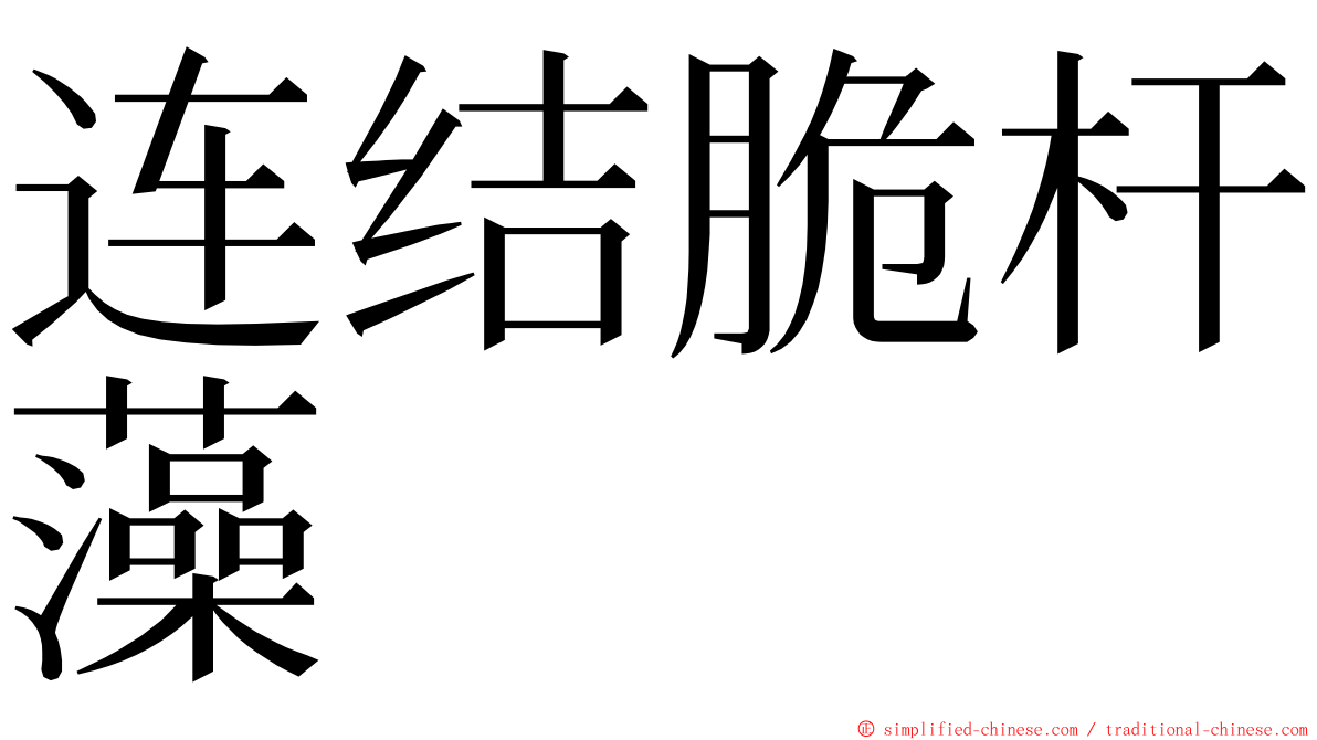 连结脆杆藻 ming font