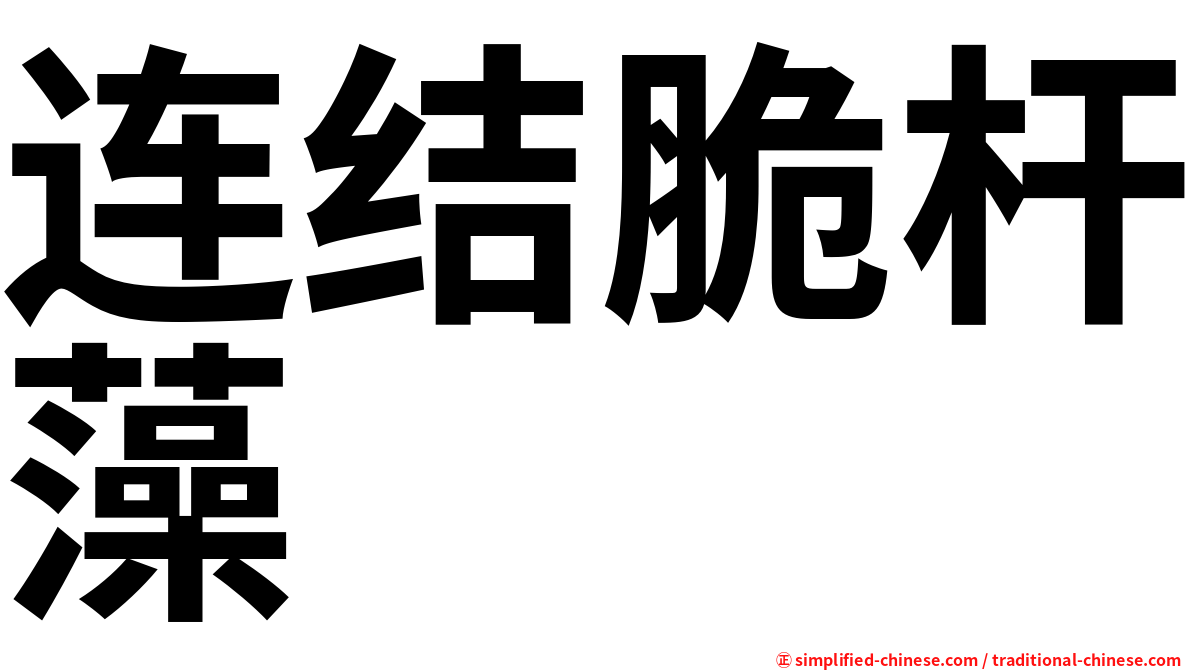 连结脆杆藻