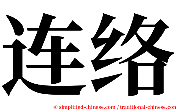 连络 serif font