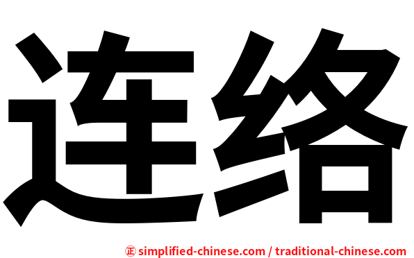 连络