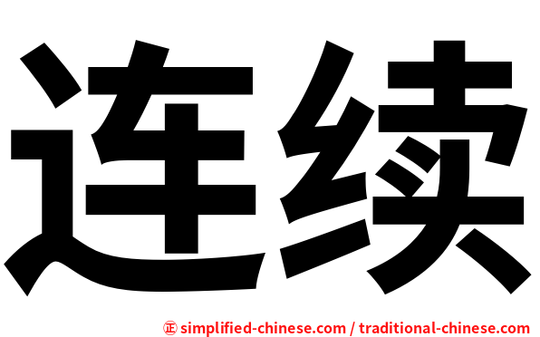连续