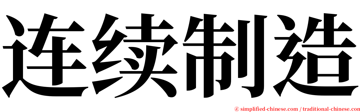 连续制造 serif font