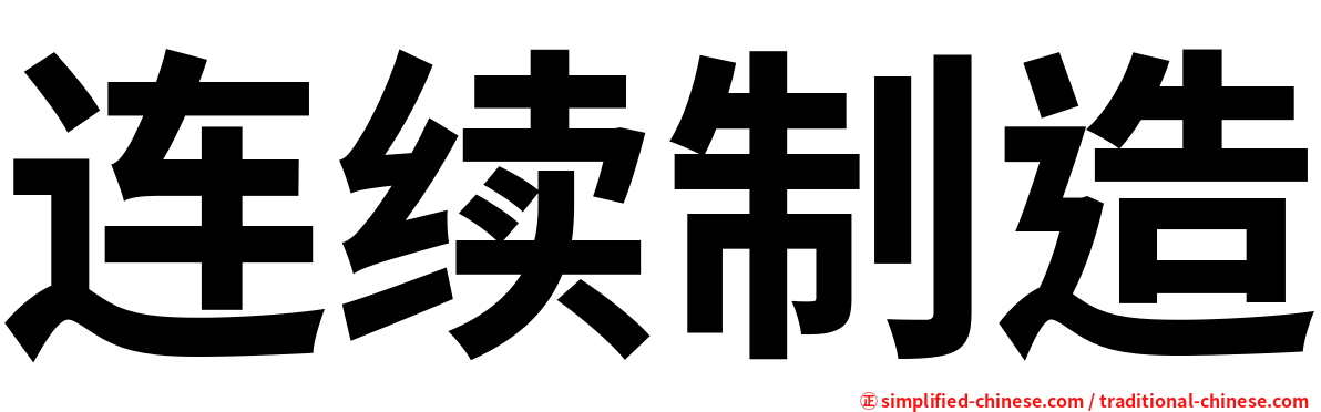 连续制造