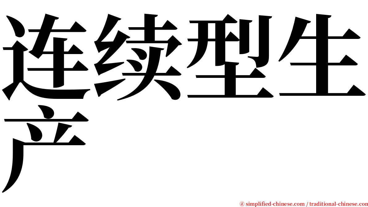 连续型生产 serif font
