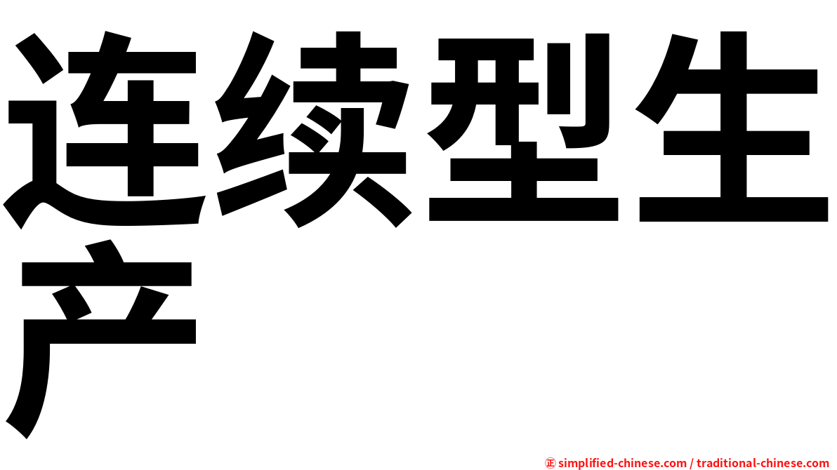 连续型生产