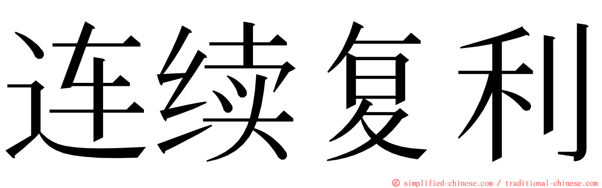 连续复利 ming font