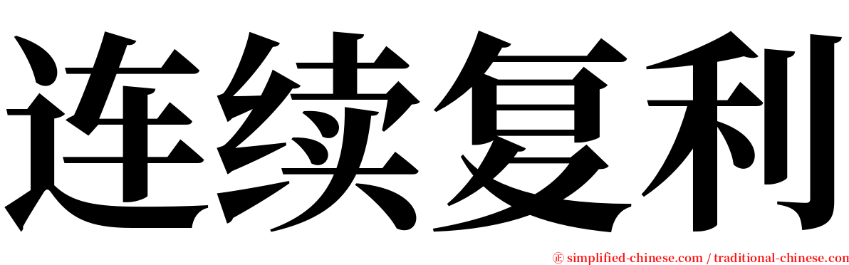连续复利 serif font
