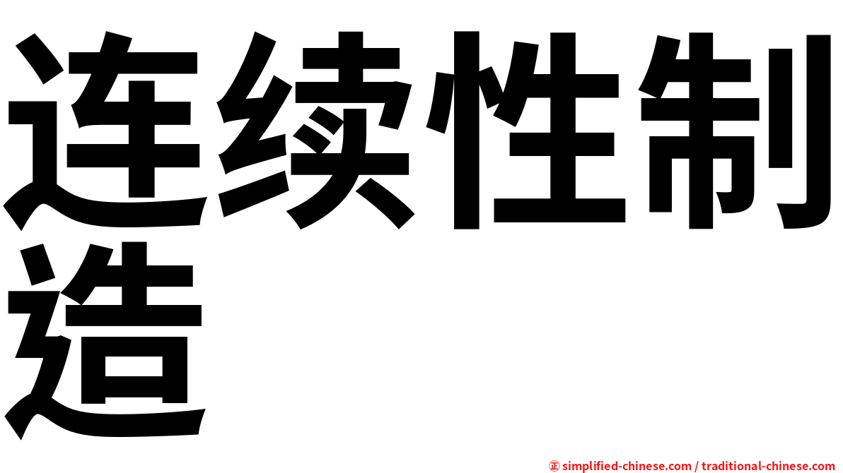 连续性制造