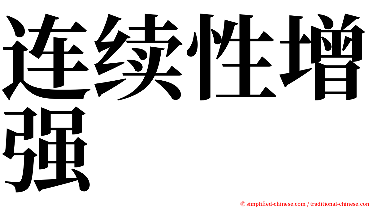 连续性增强 serif font