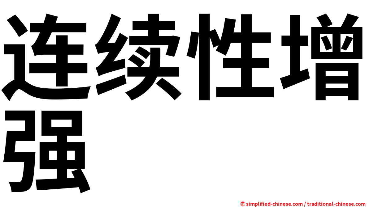 连续性增强