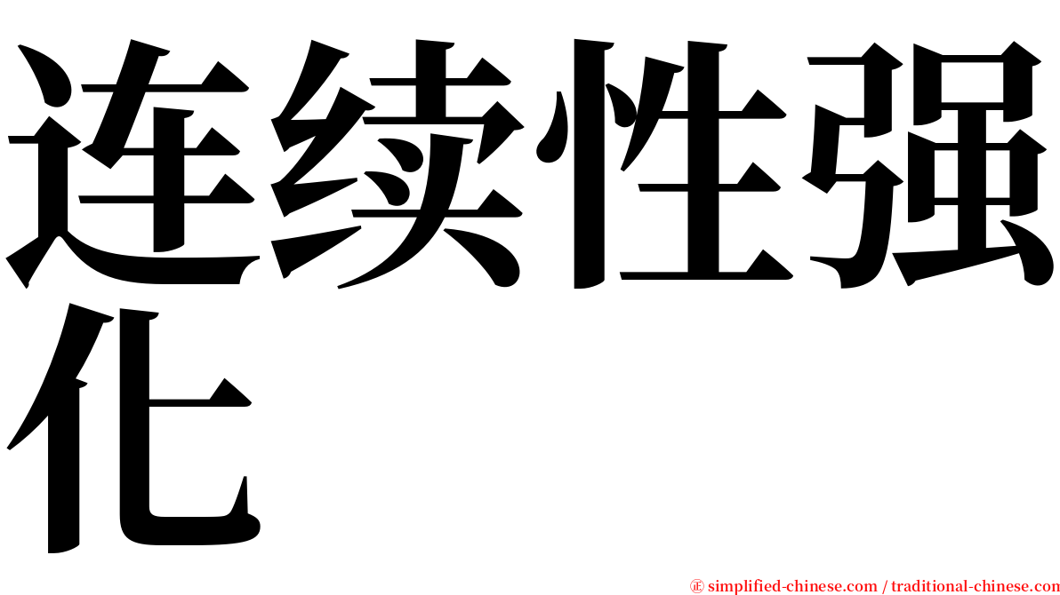 连续性强化 serif font