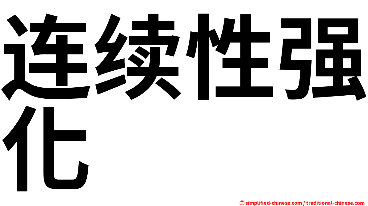 连续性强化