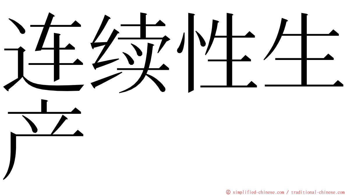 连续性生产 ming font