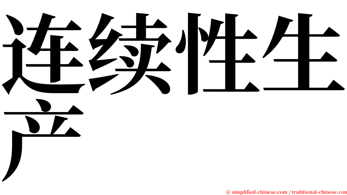 连续性生产 serif font