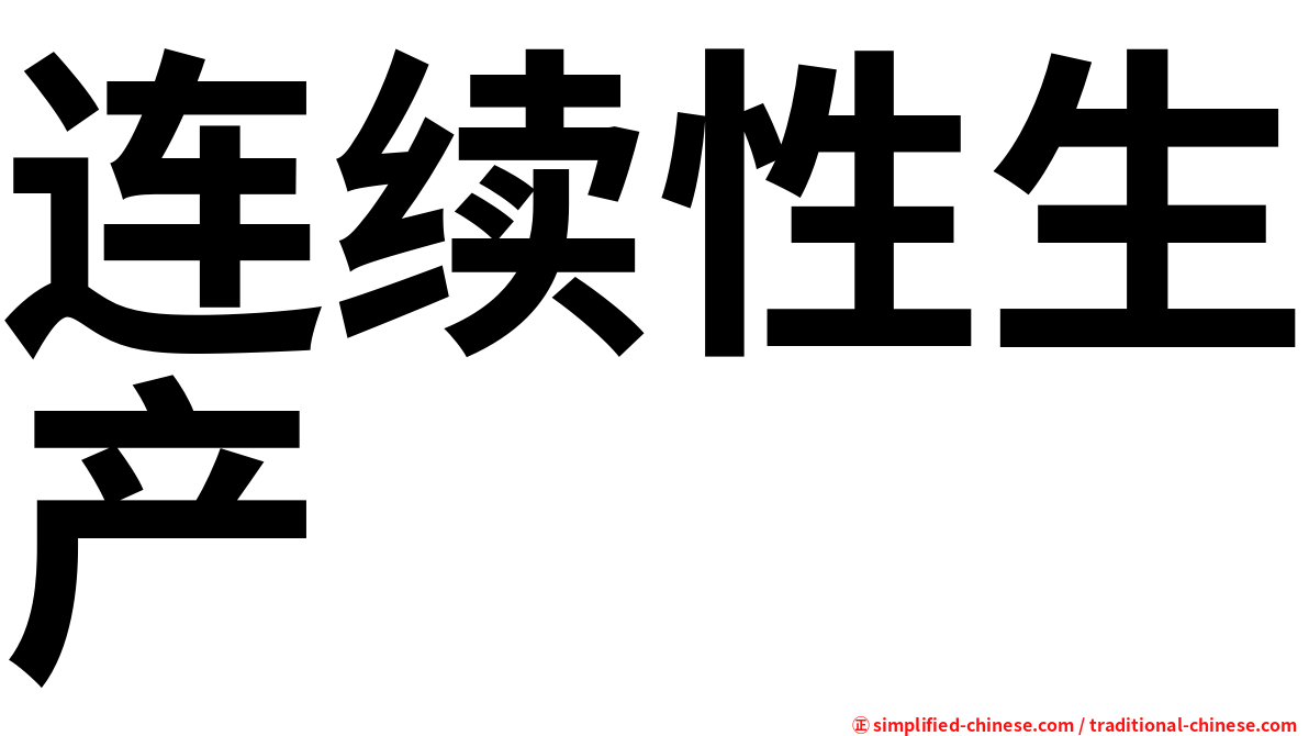 连续性生产
