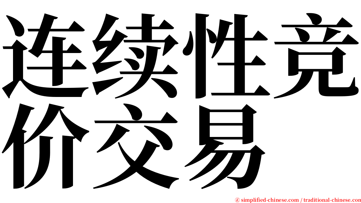 连续性竞价交易 serif font