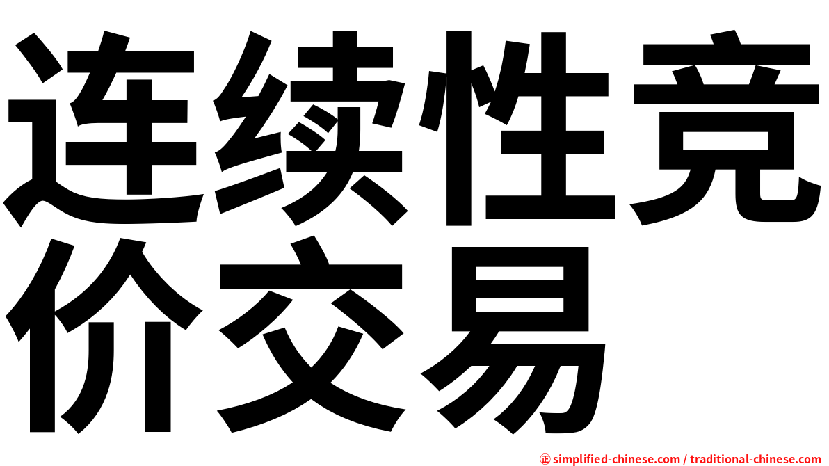 连续性竞价交易
