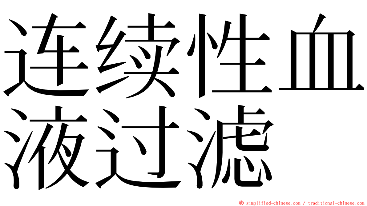 连续性血液过滤 ming font