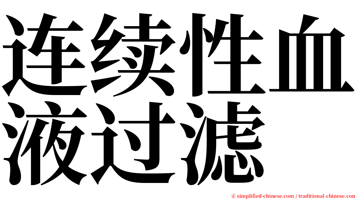 连续性血液过滤 serif font