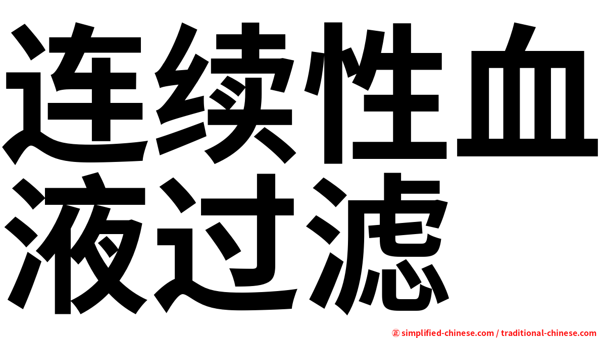 连续性血液过滤