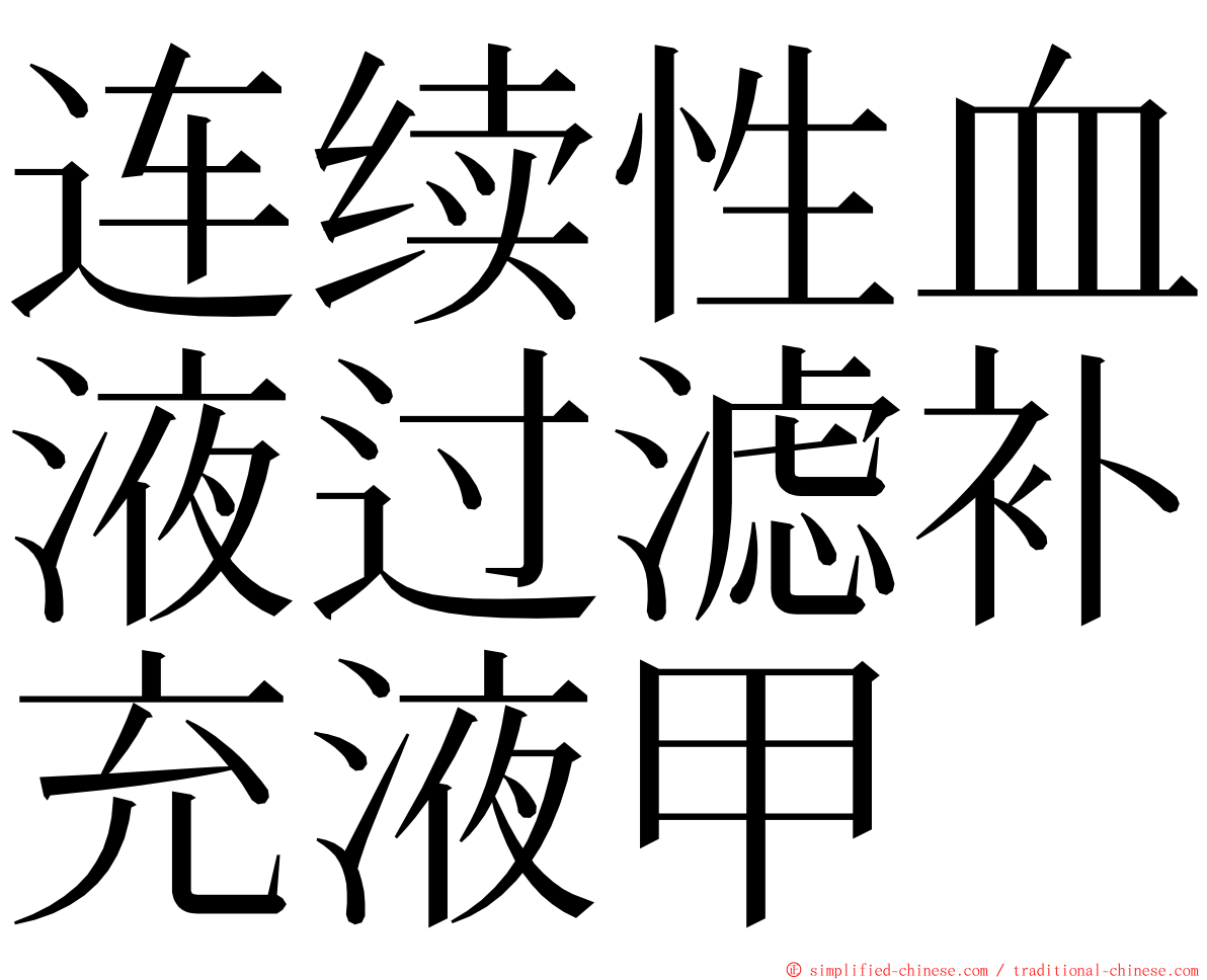 连续性血液过滤补充液甲 ming font