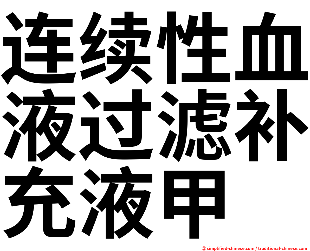 连续性血液过滤补充液甲