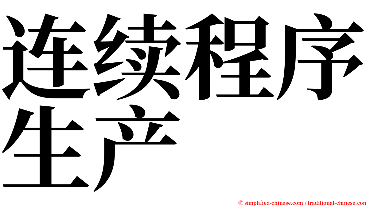 连续程序生产 serif font