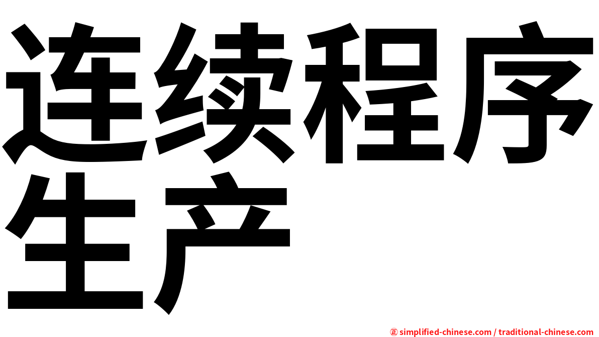 连续程序生产