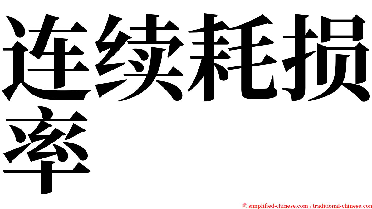 连续耗损率 serif font
