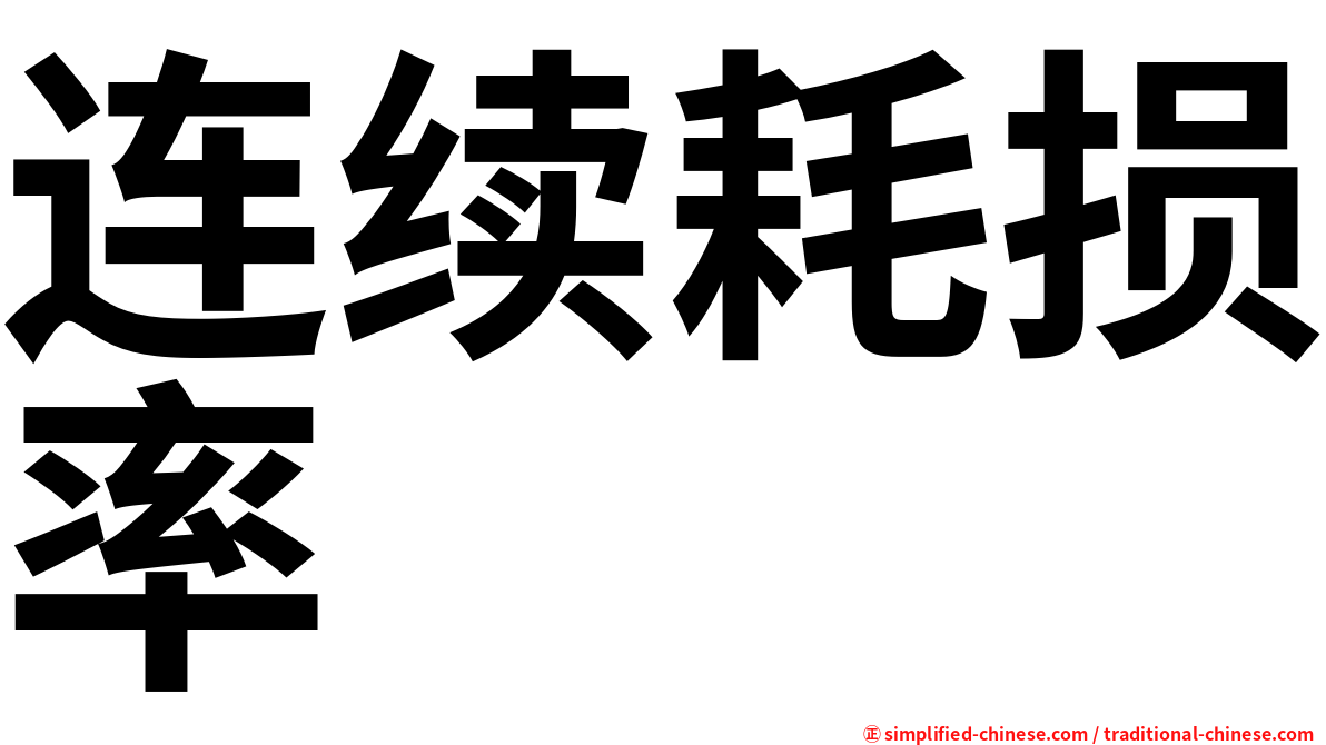 连续耗损率