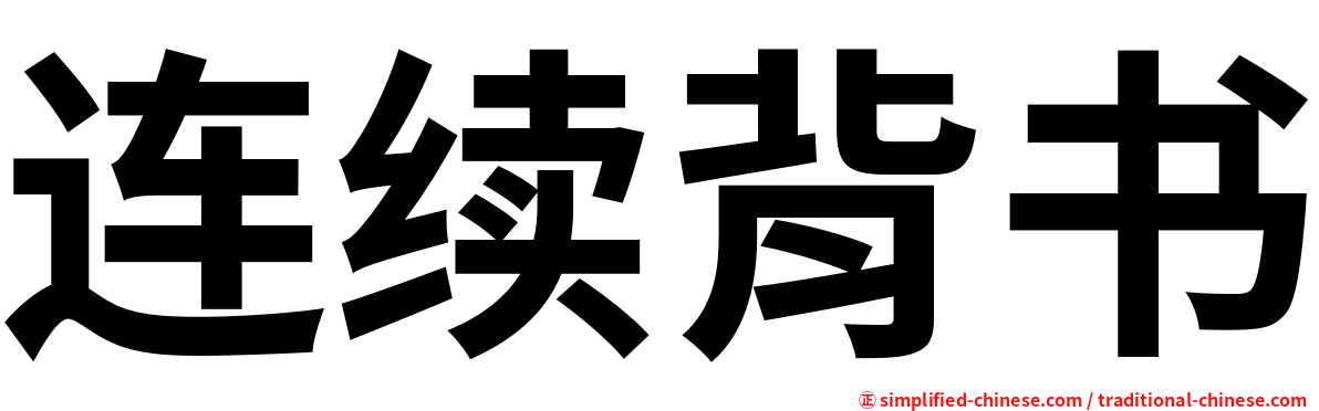 连续背书