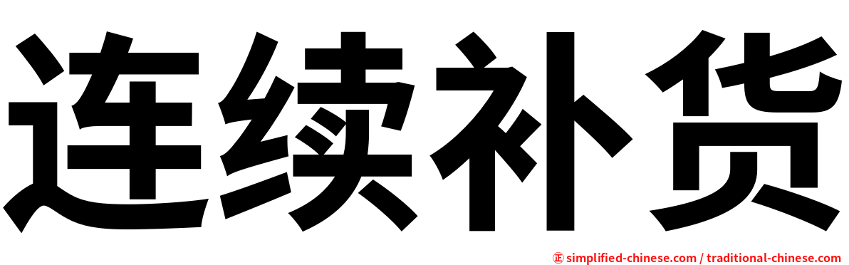 连续补货