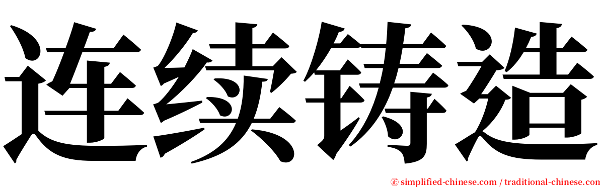 连续铸造 serif font